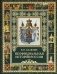 Неофициальная история России фото книги маленькое 2