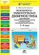 Психолого-педагогическая диагностика достижения планируемых результатов по программе "Разноцветная планета". 3-4 года фото книги маленькое 2