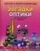 Загадки оптики. Занимательная физика фото книги маленькое 2