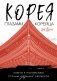Корея глазами корейца. Ключи к пониманию Страны утренней свежести фото книги маленькое 2