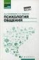 Психология общения. Учебник. Гриф МО РФ фото книги маленькое 2