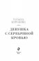 Девушка с серебряной кровью фото книги маленькое 5