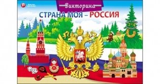 Викторина для малышей "Страна моя - Россия" фото книги