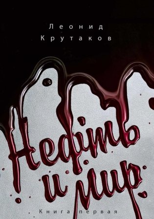 Нефть и мир. Кн. 1: "Семь сестер" - дом, который построил Джон (с автографом) с супером фото книги