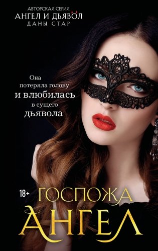 Госпожа Ангел фото книги