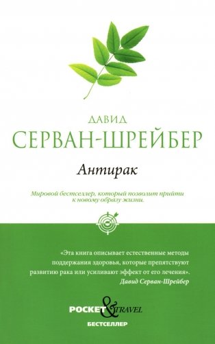 Антирак. Новый образ жизни фото книги