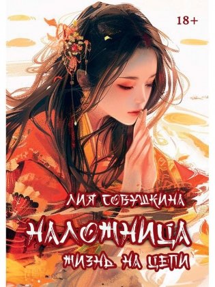 Наложница. Жизнь на цепи фото книги