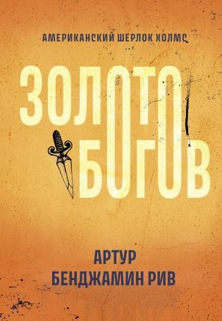 Золото богов: роман фото книги