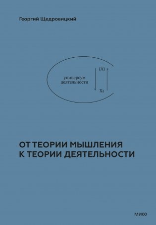 От теории мышления к теории деятельности фото книги