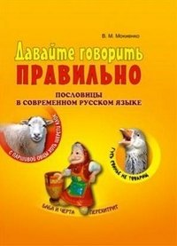 Давайте говорить правильно. Словарь пословиц фото книги
