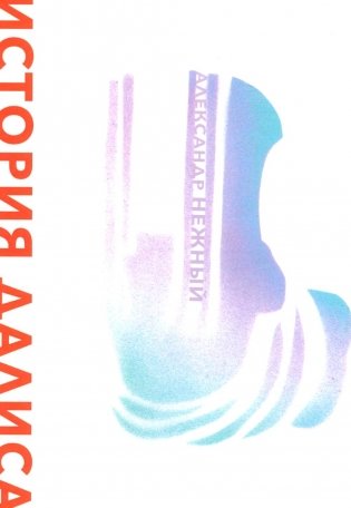 История Далиса и другие повести фото книги