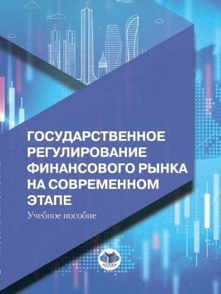 Государственное регулирование финансового рынка на современном этапе. Учебное пособие фото книги