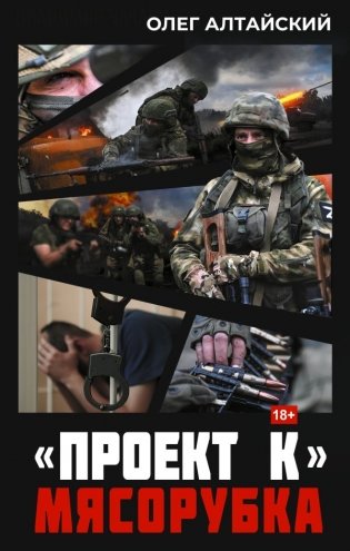 "Проект К": мясорубка фото книги