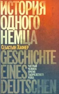 История одного немца. Частный человек против тысячилетнего рейха фото книги