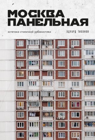 Москва панельная. Эстетика столичной урбанистики фото книги