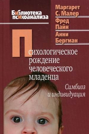 Психологическое рождение человеческого младенца: симбиоз и индивидуация фото книги