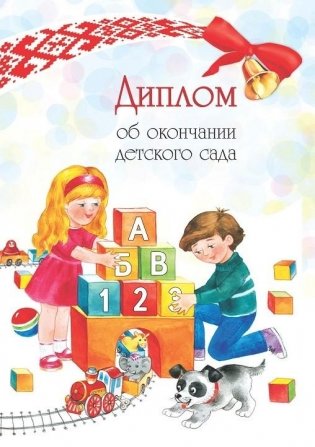 Диплом об окончании детского сада фото книги