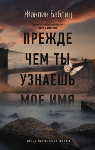 Прежде чем ты узнаешь мое имя фото книги