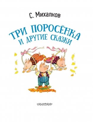 Три поросёнка и другие сказки фото книги 4