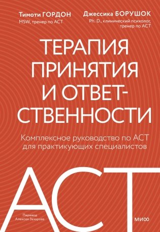 Терапия принятия и ответственности. Комплексное руководство по ACT для практикующих специалистов фото книги