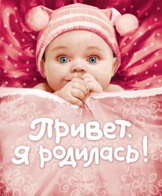 Привет, я родилась! фото книги