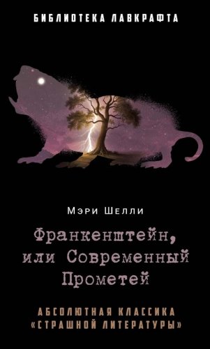Франкенштейн, или Современный Прометей фото книги
