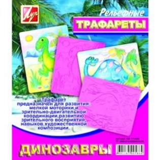 Трафарет рельефный "Динозавры" фото книги 3