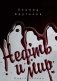 Нефть и мир. Кн. 1: "Семь сестер" - дом, который построил Джон (с автографом) с супером фото книги маленькое 2