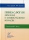 Гинекология детского и подросткового возраста. Руководство для врачей фото книги маленькое 2