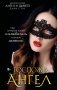 Госпожа Ангел фото книги маленькое 2