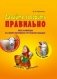Давайте говорить правильно. Словарь пословиц фото книги маленькое 2