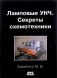 Ламповые УНЧ. Секреты схемотехники фото книги маленькое 2