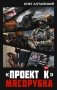"Проект К": мясорубка фото книги маленькое 2