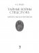 Тайные войны спецслужб. Англосаксы и Ватикан фото книги маленькое 3