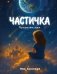 Частичка. Путешествие души фото книги маленькое 2