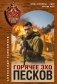 Горячее эхо песков фото книги маленькое 2