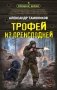 Трофей из преисподней фото книги маленькое 2