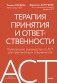 Терапия принятия и ответственности. Комплексное руководство по ACT для практикующих специалистов фото книги маленькое 2