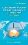 Современная история международных отношений: 1991–2025: Учебное пособие. 7-е изд., доп фото книги маленькое 2