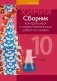 Сборник контрольных и самостоятельных работ по химии. 10 класс. ГРИФ фото книги маленькое 2