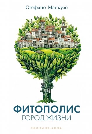 Фитополис. Город жизни фото книги