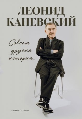 Совсем другая история... Автобиография Леонида Каневского. Комплект: книга и закладка фото книги