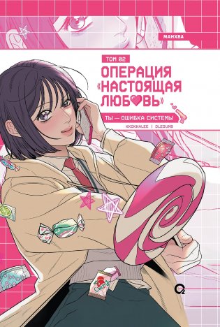 Операция: Настоящая любовь. Том 2 фото книги
