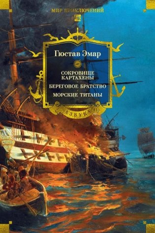 Сокровище Картахены. Береговое братство. Морские титаны фото книги