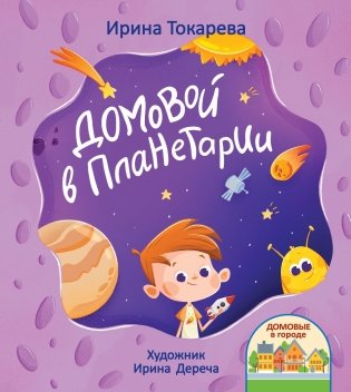 Домовой в планетарии фото книги