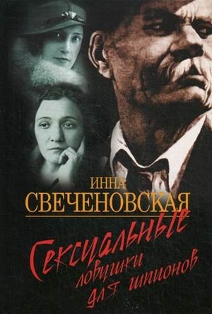 Сексуальные ловушки для шпионов фото книги