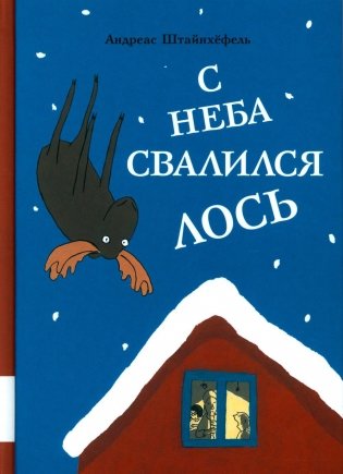 С неба свалился лось. Повесть фото книги