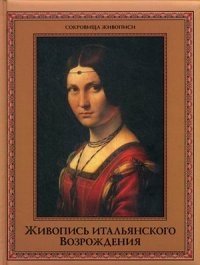 Живопись итальянского Возрождения фото книги