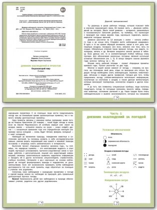 Дневник наблюдений и проектов. Окружающий мир. 3 класс фото книги 2