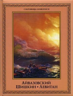 Айвазовский, Шишкин, Левитан. Мастера русского пейзажа фото книги